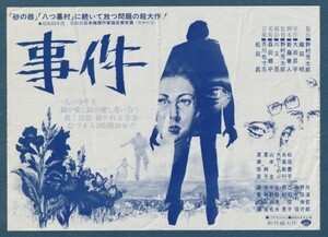 チラシ■1978年【事件】[ C ランク ] 単色刷り/野村芳太郎 大岡昇平 松坂慶子 永島敏行 大竹しのぶ 渡瀬恒彦 佐分利信 丹波哲郎