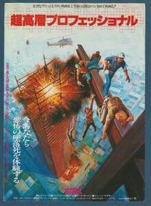 チラシ■1979年【超高層プロフェッショナル】[ B ランク ] 首都圏 館名入り/スティーヴ・カーヴァー リーメジャース ジェニファーオニール