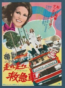 チラシ■1977年【走れ走れ！救急車！】[ A ランク ] ピーター・イエーツ ビル・コスビー ラクエル・ウェルチ アレン・ガーフィールド