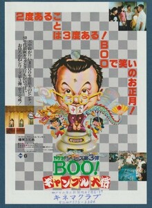 チラシ■1979年【Ｍｒ.ＢＯＯ！ミスター・ブー ギャンブル大将】[ A ランク ] キネマクラブ ゴム印/マイケル・ホイ レイモンド・チョウ