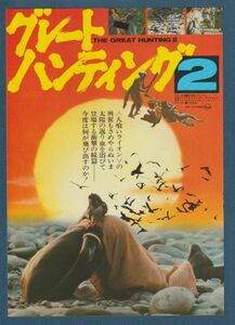 チラシ■1977年【グレートハンティング２】[ B ランク ] 首都圏 館名入り/アントニオ・クリマーティ マリオ・モッラ