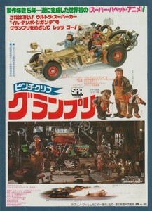 チラシ■1978年【ピンチクリフ グランプリ/科学忍者隊ガッチャマン】[ A ランク ] 併映用 セントラル劇場 館名入り/イヴォ・カプリノ