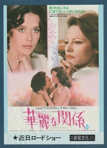 チラシ■1977年【華麗な関係】[ B ランク ] 新宿文化 館名入り/ロジェ・ヴァディム シルヴィア・クリステル ジョンフィンチ ナタリードロン