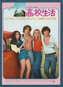 チラシ■1977年【高校生活】[ B ランク ] 都内 館名入り/ジョセフ・ルーベン ロバート・キャラダイン ジェニファー・アシュレイ