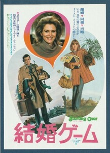 チラシ■1980年【結婚ゲーム】[ A ランク ] 日比谷みゆき座 館名入り/アラン・Ｊ・パクラ バート・レイノルズ ジル・クレイバーグ