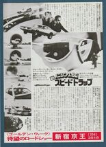 チラシ■1978年【新バニシングＩＮ６０” スピードトラップ】[ A ランク ] 新宿京王 館名入り/アール・ベラミー ジョー・ドン・ベイカー_画像2