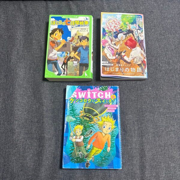3冊セット ぼくらの七日間戦争 はじまりの物語 SWITCH ケンゴロウにスイッチ!