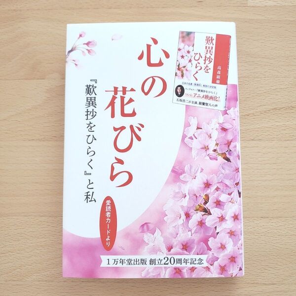 匿名配送:心の花びら 『歎異抄をひらく』と私 愛読者カードより 高森顕徹 本