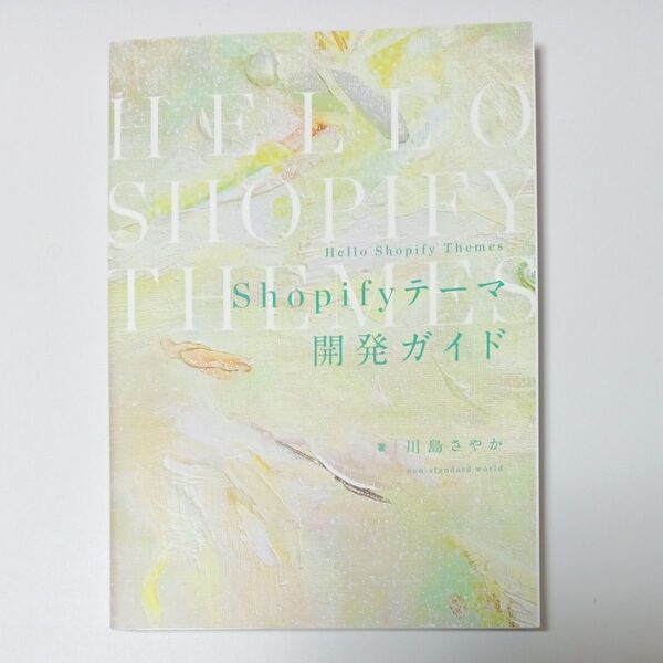 Shopify テーマ 開発ガイド
