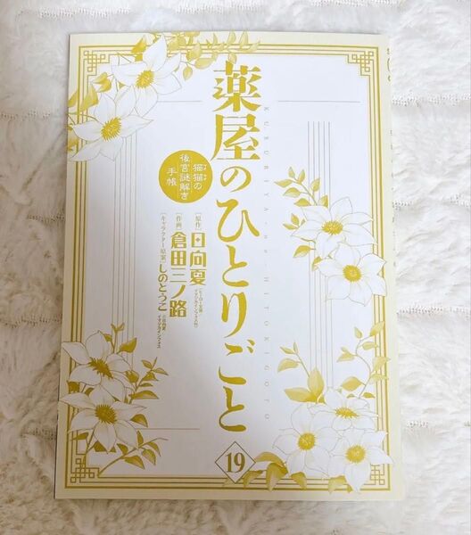 薬屋のひとりごと~猫猫の後宮謎解き手帳~(19)※表紙無し (カテゴリ変更可能)