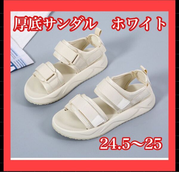 レディース24.5cm25cm スポーツ 厚底サンダルホワイトアウトドア