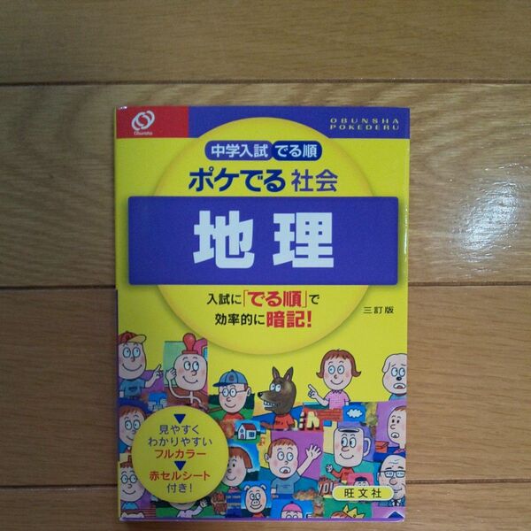 中学入試 でる順 ポケでる社会 地理 三訂版/旺文社 (編者)