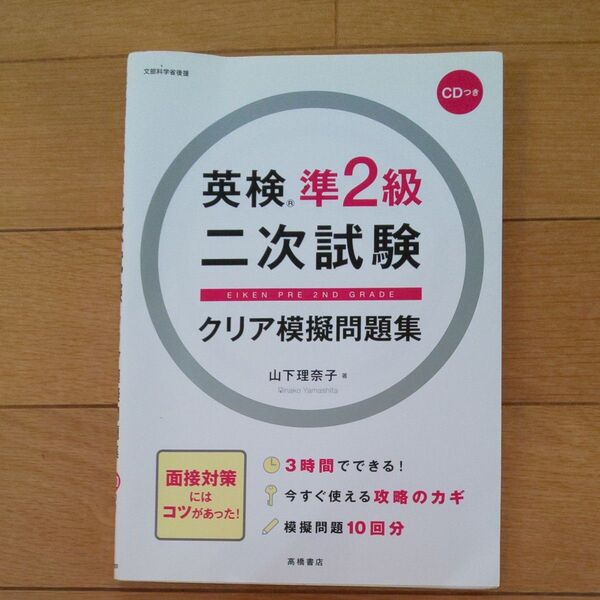 英検準2級二次試験クリア模擬問題集 山下理奈子/著