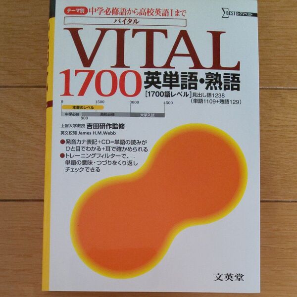 VITAL1700英単語・熟語 (シグマベスト) 吉田研作/監修 James H.M.Webb/英文校閲