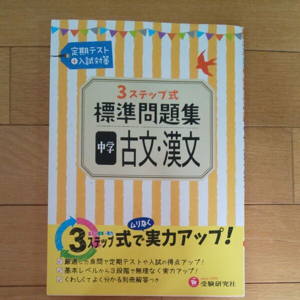 3STEP標準問題集中学古文・漢文 (3ステップ式) 中学教育研究会/編著