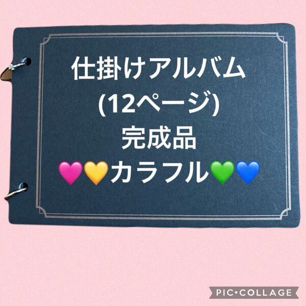 手作り 仕掛けアルバム 完成品 仕掛け12ページ 誕生日 記念日