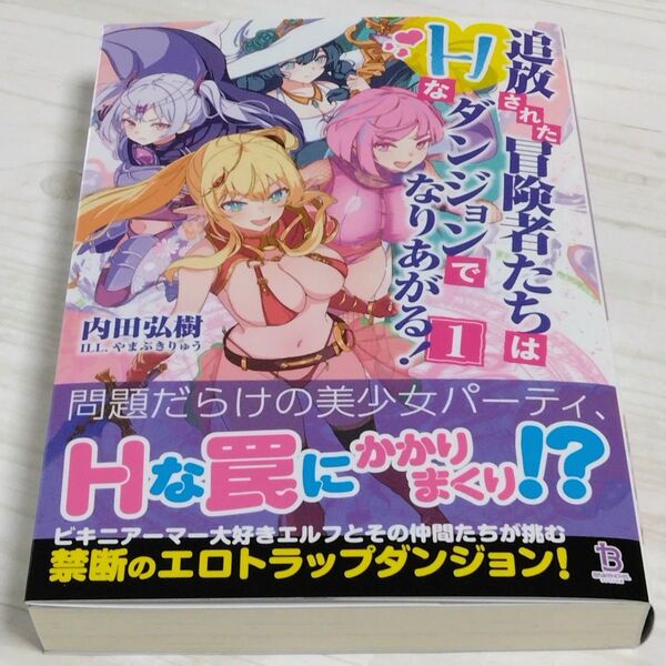 【送料無料】追放された冒険者たちはHなダンジョンでなりあがる! 1 ブレイブ文庫 / 内田弘樹 / やまぶきりゅう 新品未読品