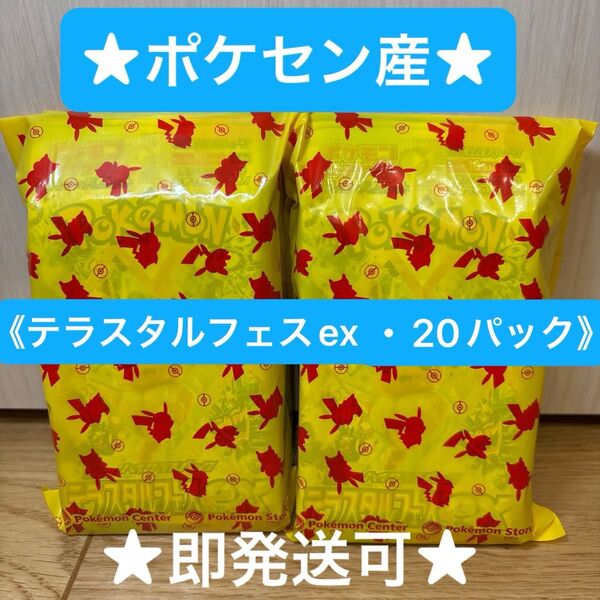 ★最終価格★大幅値下げしました!【即発送可】ポケモンカード ポケカ テラスタルフェスex ポケセン産 20パック