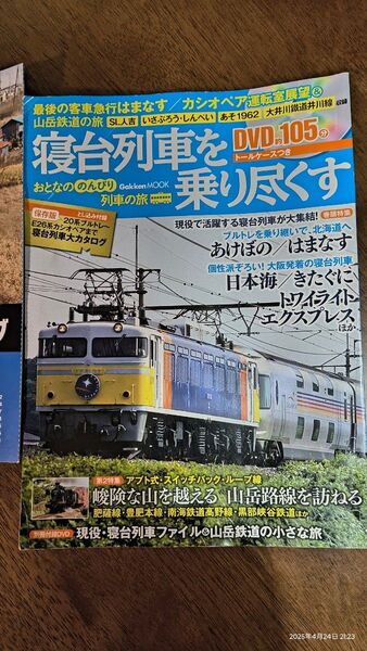 おとなののんびり列車の旅 寝台列車を乗り尽くす