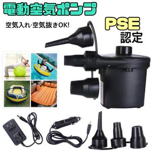 電動エアポンプ PSE認定 家庭用 車両用 小型 パワフル 空気入れ 空気抜き 年中活用 エアーポンプ