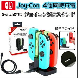 ジョイコン充電スタンド Joy-Con 4台同時 急速充電 switch 充電器 コントローラー充電