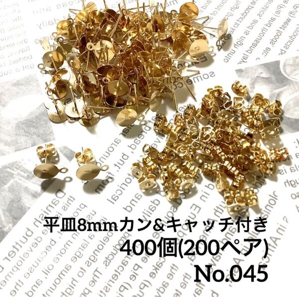 【 045 】平皿8mmカン付きポストピアスKCゴールド 400個(200ペア)