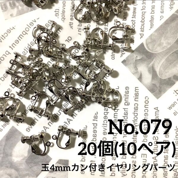 【 079 】玉4mmカン付イヤリング金具パーツ シルバー 20個(10ペア)