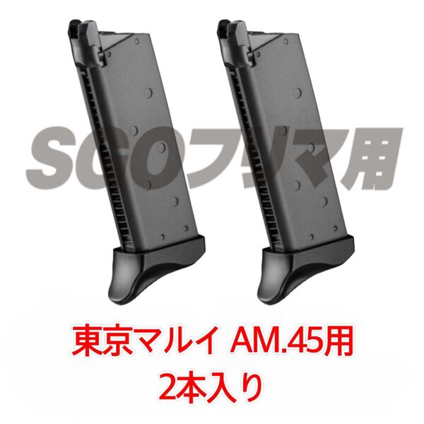 東京マルイ 2本入り AM.45 マガジン BK Vorpal Bunny SAO オルタナティブ ガンゲイル・オンライン