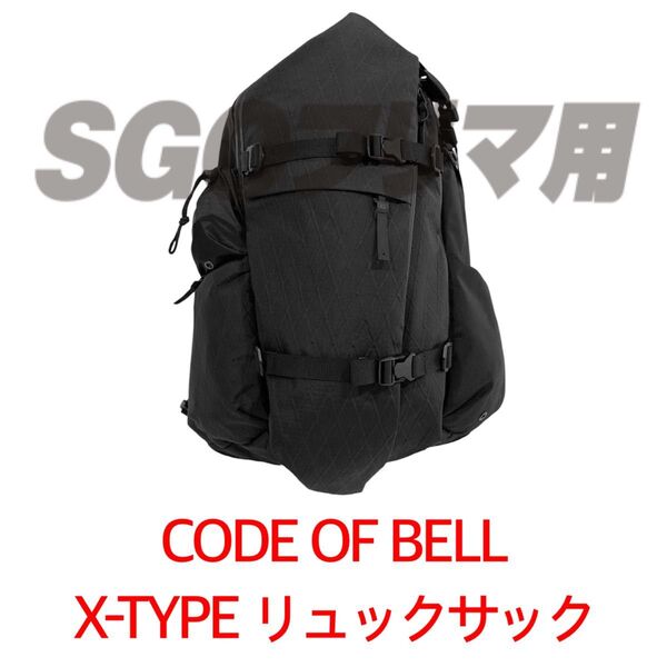 コードオブベル X-TYPE クロスタイプ 17L~20L バックパック リュックサック CODE OF BELL 実物