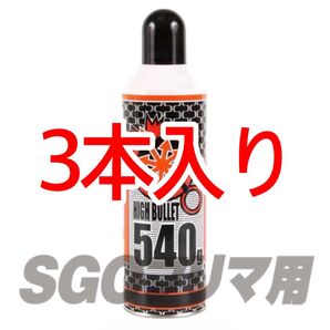 ライラクス 3本入り ハイバレットガス HFC134a 540g ガスボンベ フロンガス ウッドランドガス ガンパワー