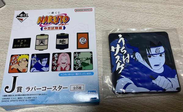 NARUTO 一番くじ 中忍試験編 J賞ラバーコースター サスケ