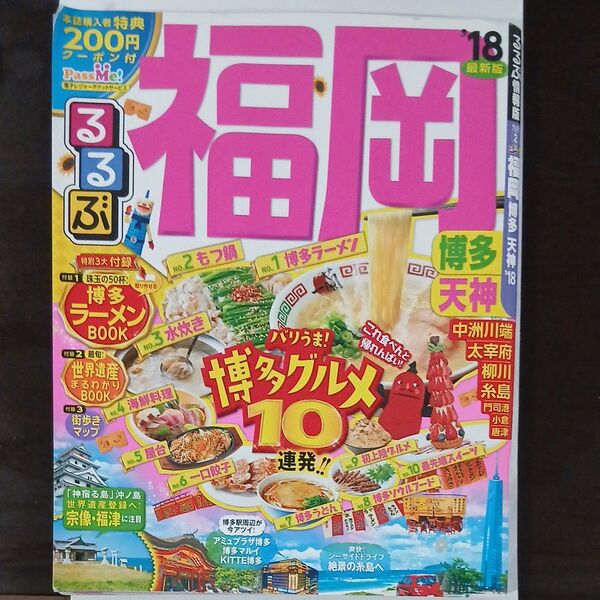るるぶ 博多天神 2018 最新版