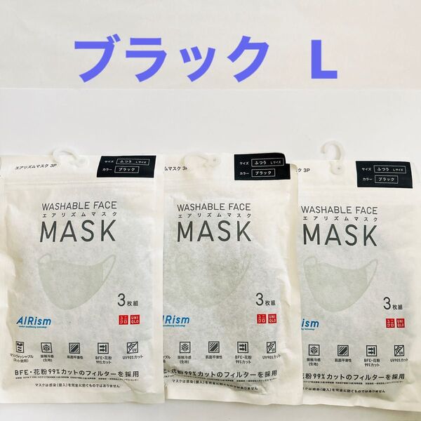 【新品未使用】ユニクロ UNIQLO エアリズムマスク Lサイズ ブラック 黒 3袋 × 3枚組 計9枚 ふつう