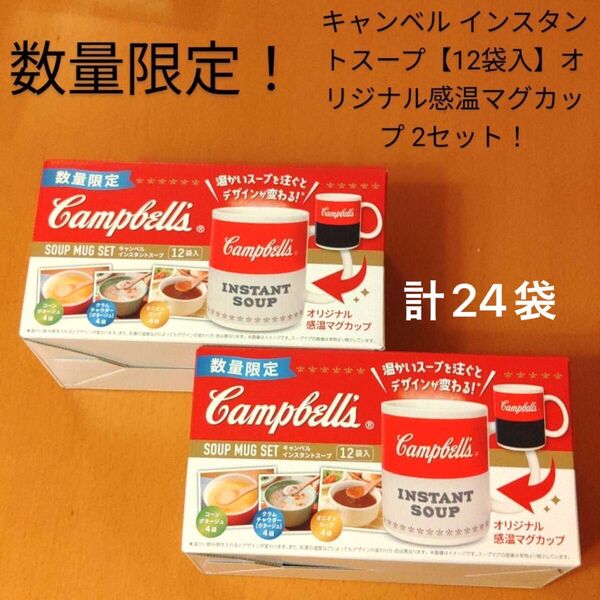 キャンベル インスタントスープ 12袋入感温マグカップ2個セット 計24袋