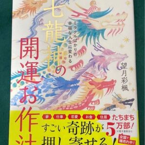 ミラクルばかりの幸福な人生に変わる 七龍神の開運お作法