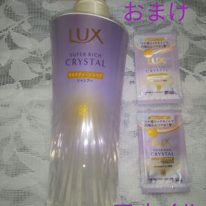 LUX スーパーリッチシャイン クリスタル シャンプー本体 おまけ付き