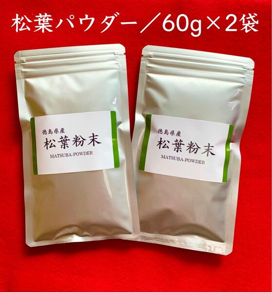 【60g×2】松葉粉末 松葉パウダー 松葉茶 赤松茶 お茶 健康茶 無添加 調味料 健康ドリンク 焙煎殺菌パウダー プチギフト