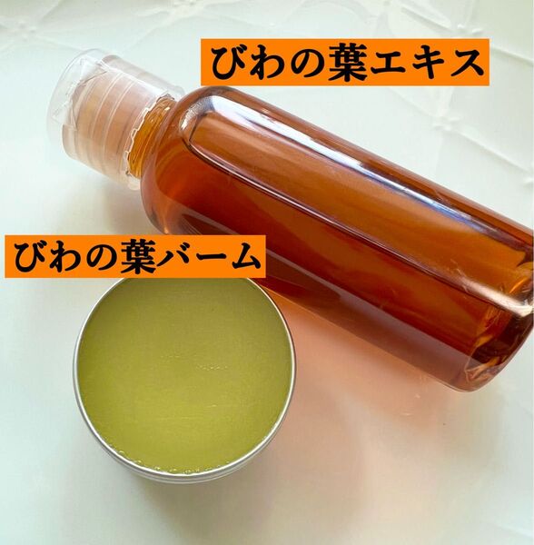 【2点セット】びわの葉エキス/びわの葉バーム 無添加 野草 ビワ びわの葉エキス チンキ ビワの葉エキス クーポン利用