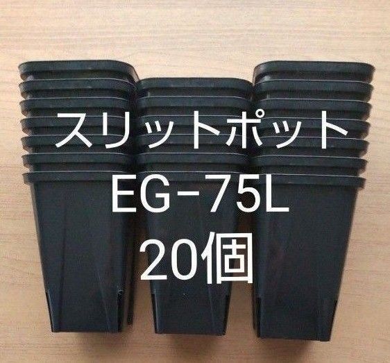 匿名配送 スリットポット EG-75L 20個 ロングタイプ