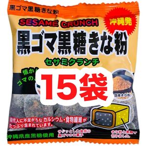 ◆人気商品◆沖縄・黒ごま黒糖きな粉(15袋セット)・セサミクランチ/カルシウム/食物繊維/おやつ/お試し/大好評/お買得/オススメ