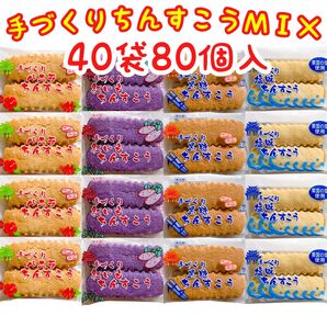 ◆人気商品◆ 沖縄・手づくりちんすこう(4種類MIX・40袋80個入)・ながはま製菓/大容量/お買得品/数量限定/一押し/おすすめ