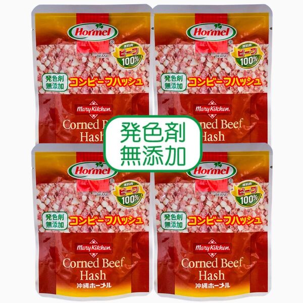 ◆人気商品◆ 沖縄・コンビーフハッシュ(無添加・ビーフ100%・4パック)・沖縄ホーメル/沖縄食品/レトルト/大好評/おすすめ
