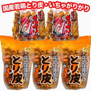 ◆人気商品◆ 沖縄・国産若鶏とり皮③・いちゃがりがり②・5点セット/沖縄珍味/おやつ/おつまみ/大好評/一押し/おすすめ