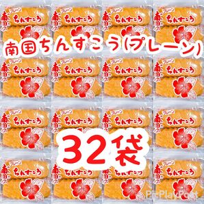 ◆人気商品◆ 沖縄・南国ちんすこう(プレーン・32袋64個入)・大容量/お得品/南国製菓/おすすめ