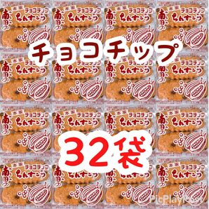 ◆人気商品◆ 沖縄・南国ちんすこう(チョコチップ・32袋64個入)・大容量/お得品/南国製菓/おすすめ