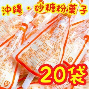 ◆SALE・人気商品◆ 沖縄・砂糖粉菓子(20袋セット)・新里食品/おやつ/粉ミルク/お茶菓子/大好評/お試し