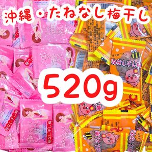 ◆人気商品◆沖縄・甘ずっぱいの好き(260g)&たねなし干し梅(260g)・種なし/梅干しシリーズ/大容量/お買得/大好評/一押し
