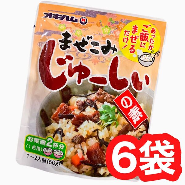 ◆人気商品◆沖縄・まぜこみじゅーしぃの素・6袋セット/県民食/沖縄食品/レトルト/大好評/おすすめ