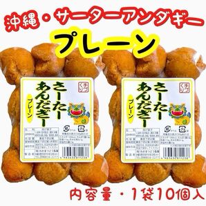 ◆人気商品◆ 沖縄・サーターアンダギー(プレーン・2袋セット)・おやつ/お茶菓子/お試し