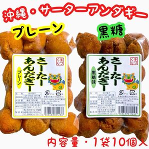 ◆人気商品◆ 沖縄・サーターアンダギー(プレーン①・黒糖①)・2袋セット/おやつ/お茶菓子/おすすめ/お試し